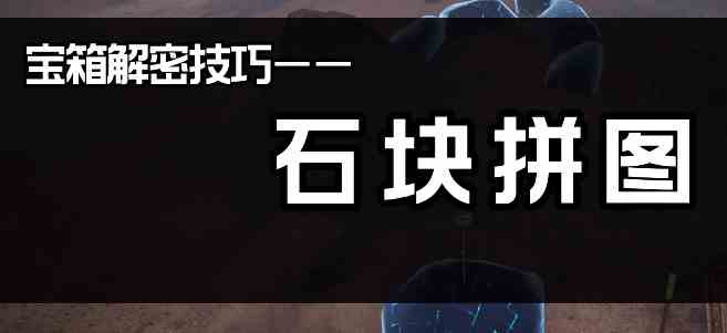 《星球重启》虚影猫头鹰和拼图锁攻略