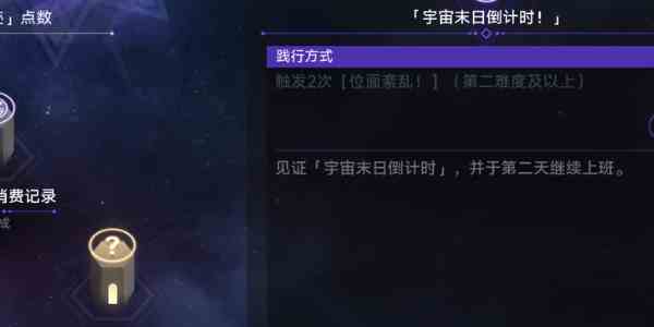 《星穹铁道》宇宙末日倒计时任务攻略