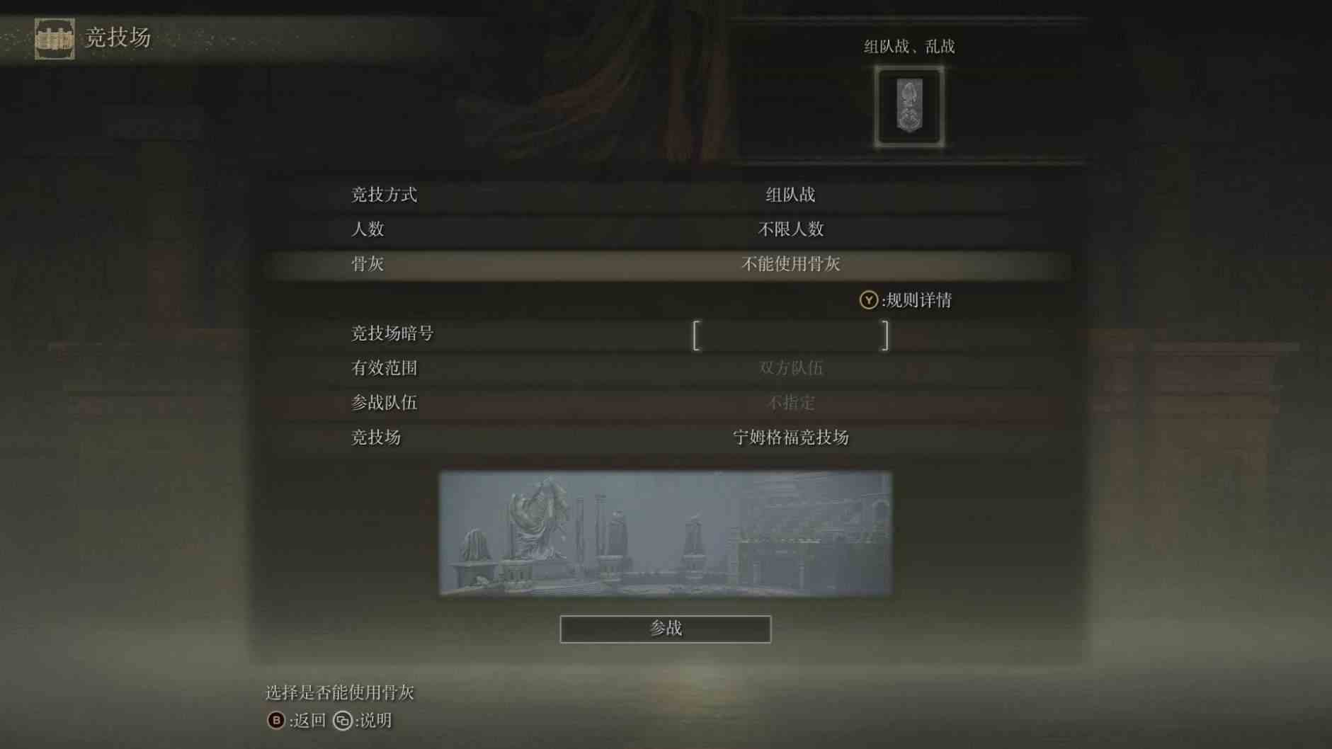 《艾尔登法环》竞技场开启注意事项分享