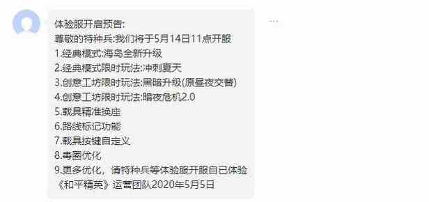 和平精英5月体验服更新资料提前爆料