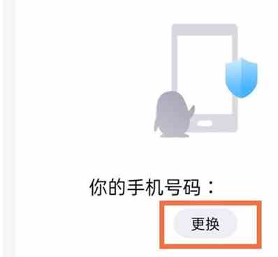 腾讯QQ怎么更换绑定手机