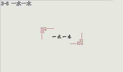 汉字大冒险2-6怎么过？