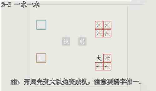 汉字大冒险2-6怎么过？