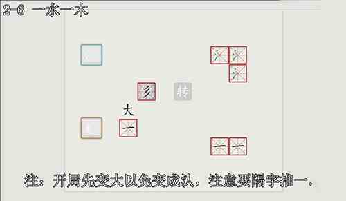 汉字大冒险2-6怎么过？