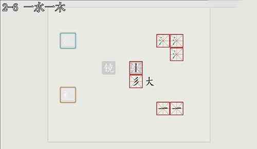 汉字大冒险2-6怎么过？