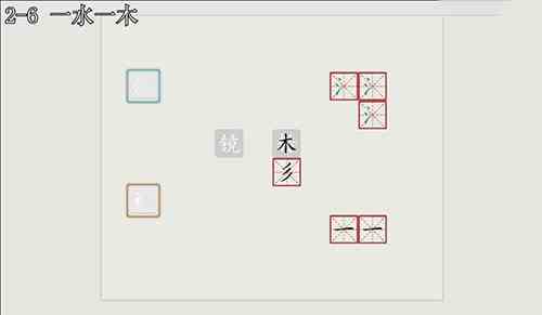 汉字大冒险2-6怎么过？