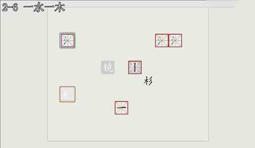 汉字大冒险2-6怎么过？