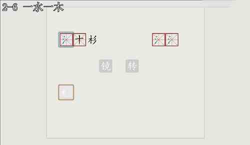 汉字大冒险2-6怎么过？