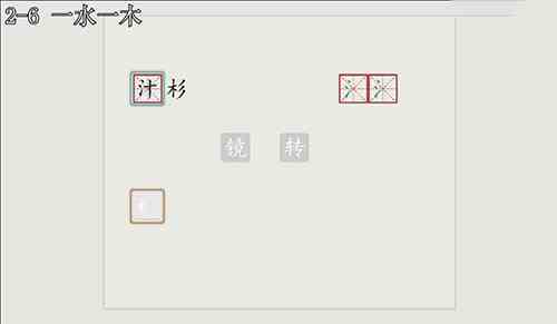 汉字大冒险2-6怎么过？