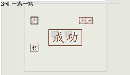 汉字大冒险2-6怎么过？