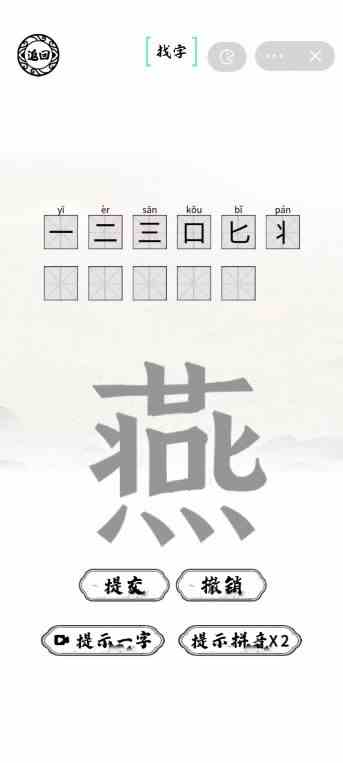 燕找出11个字