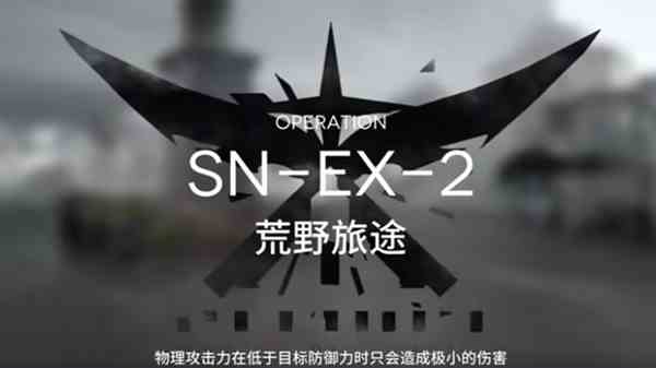 明日方舟snex2怎么玩？sn-ex-2突袭通关流程图片1