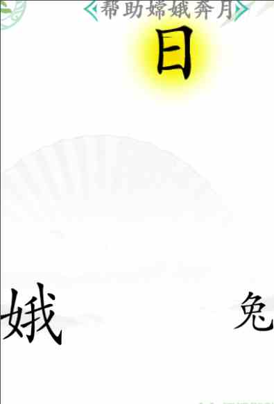 《汉字找茬王》第四十八关通关攻略：帮助嫦娥奔月