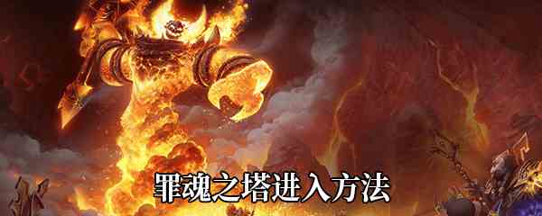 《魔兽世界》9.0罪魂之塔进入方法