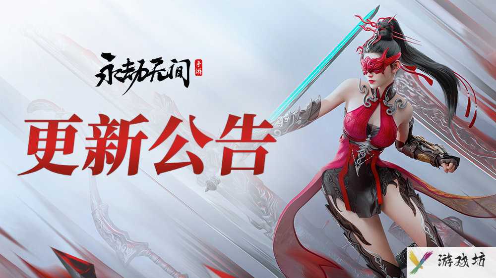 《永劫无间手游》8.29更新了什么