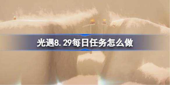 《光遇》8.29每日任务攻略