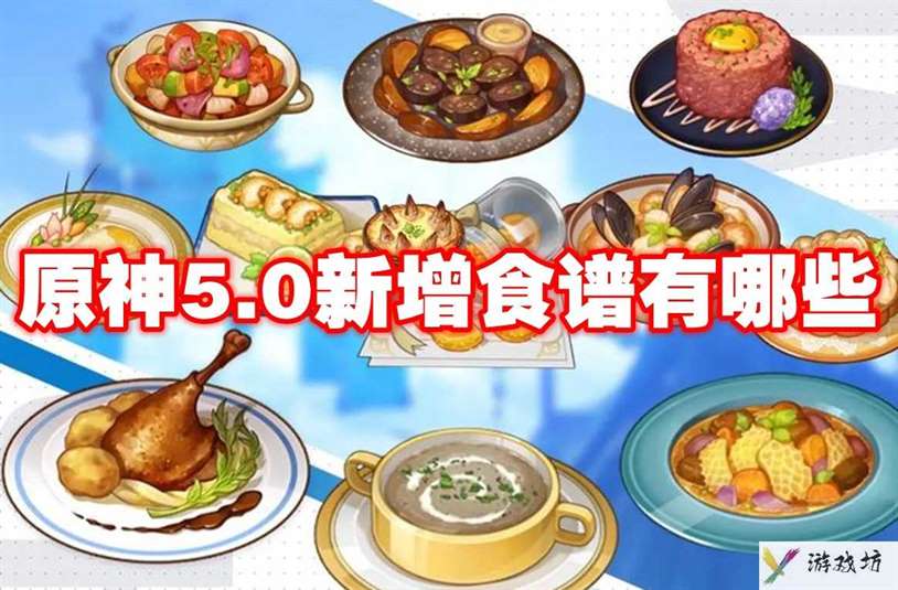 原神5.0新增食谱有哪些 原神5.0新增食谱介绍