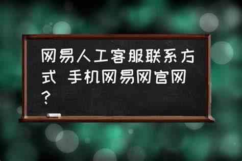 网易游戏客服联系方式是什么