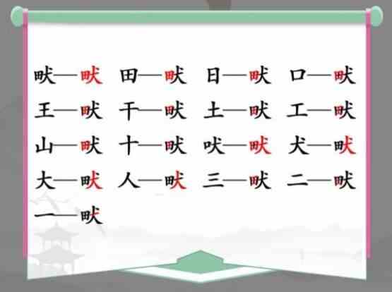 《汉字找茬王》找字田犬畎通关攻略