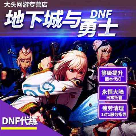 DNF代练要多少