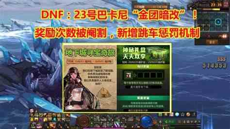 《DNF》2月23日巴卡妮跳车惩罚介绍