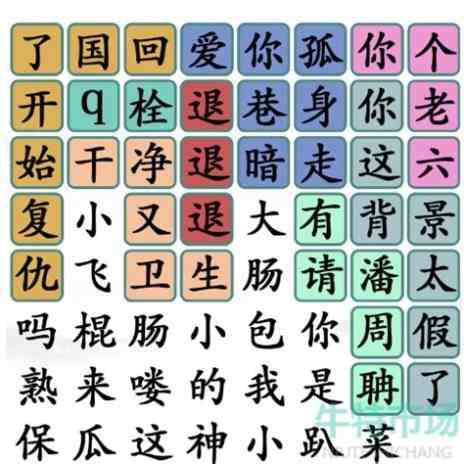 汉字找茬王找字嫑攻略（biao嫑）不要找出19个常见字