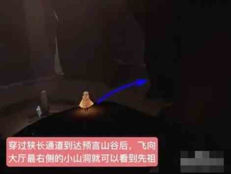 《光遇》预言季火先知先祖位置在什么地方