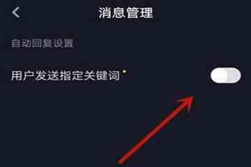 抖音自动回复怎么设置