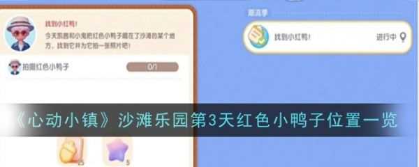 心动小镇红色鸭子摆件位置  心动小镇沙滩乐园第3天红色小鸭子位置一览