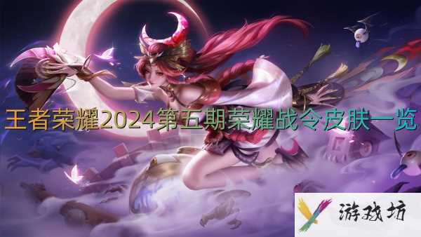 王者荣耀2024第五期荣耀战令皮肤一览