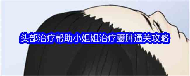 《文字找茬大师》头部治疗帮助小姐姐治疗囊肿通关攻略