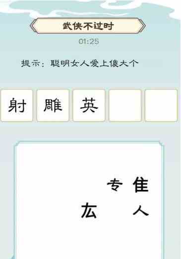 《我是文状元》武侠不过时通关攻略