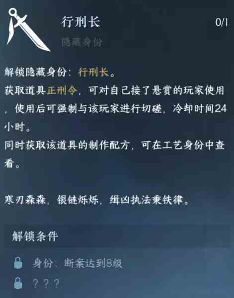 《逆水寒手游》行刑长身份获取攻略