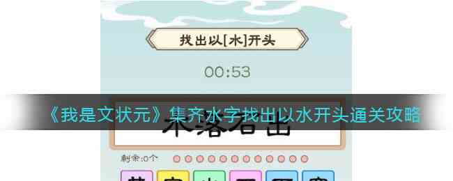 《我是文状元》集齐水字找出以水开头通关攻略