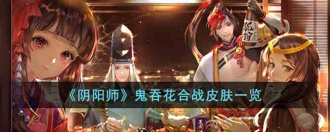 《阴阳师》鬼吞花合战皮肤一览