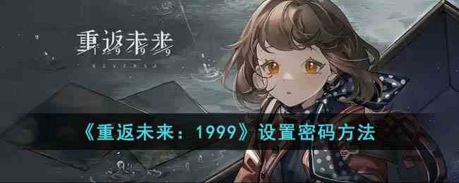 《重返未来：1999》设置密码方法