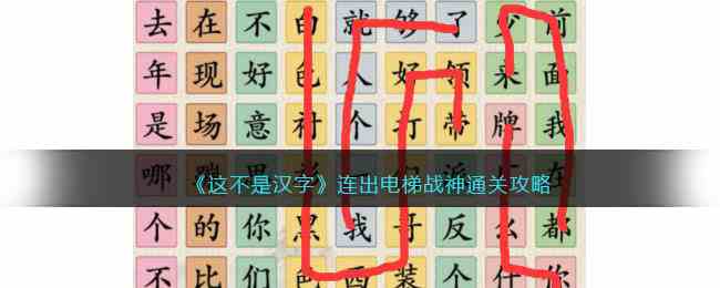 《这不是汉字》连出电梯战神通关攻略