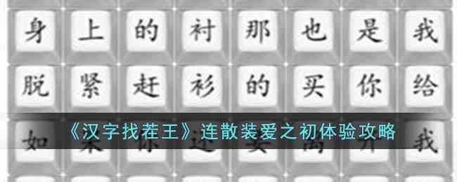 《汉字找茬王》连散装爱之初体验攻略