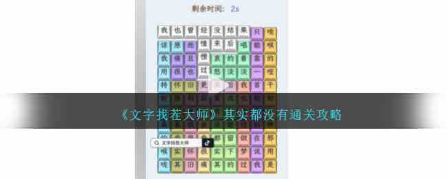 《文字找茬大师》其实都没有通关攻略