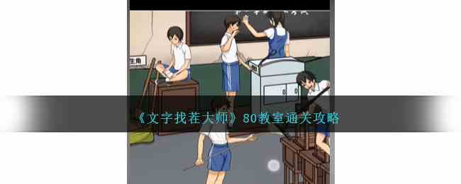 《文字找茬大师》80教室通关攻略