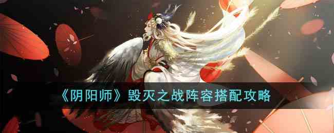 《阴阳师》毁灭之战阵容搭配攻略