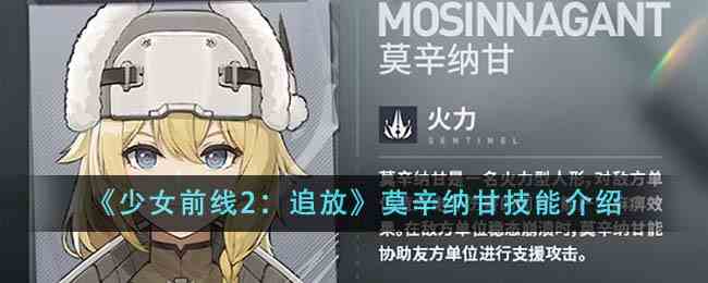 《少女前线2：追放》莫辛纳甘技能介绍