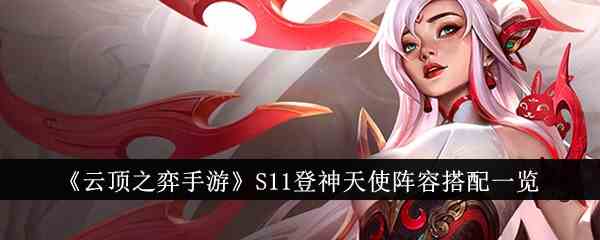 《云顶之弈手游》S11登神天使阵容搭配一览