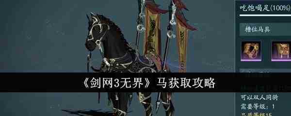 《剑网3无界》马获取攻略