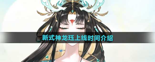 《阴阳师》新式神龙珏上线时间介绍