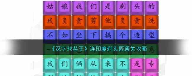 《汉字找茬王》连印度剃头匠通关攻略