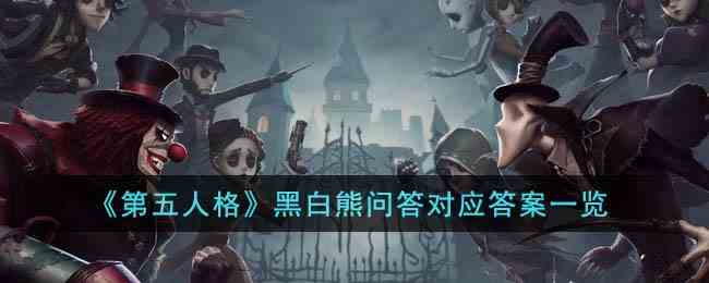 《第五人格》黑白熊问答对应答案一览