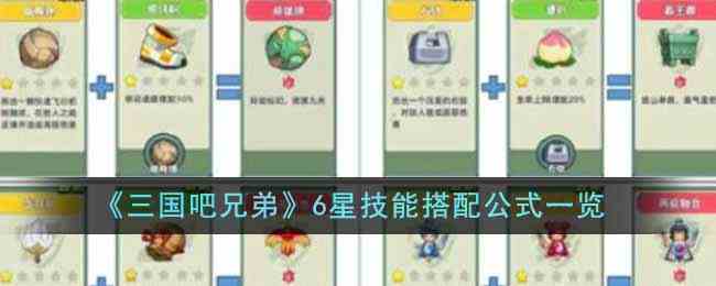 《三国吧兄弟》6星技能搭配公式一览