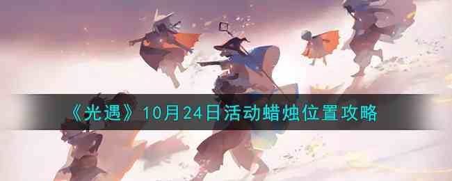 《光遇》10月24日活动蜡烛位置攻略