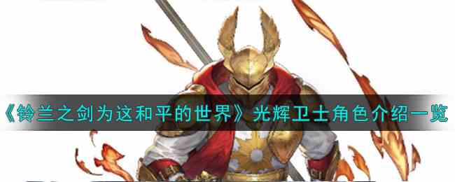 《铃兰之剑为这和平的世界》光辉卫士魔禁角色介绍一览